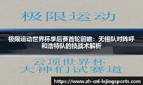 极限运动世界杯季后赛首轮前瞻：无锡队对阵呼和浩特队的技战术解析