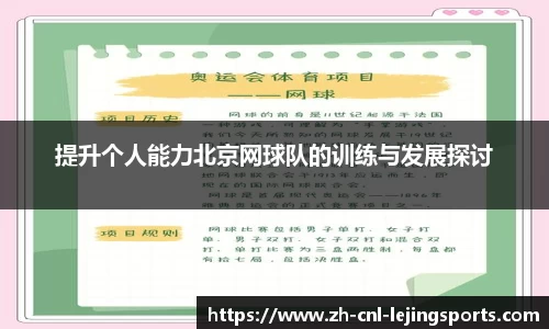 提升个人能力北京网球队的训练与发展探讨