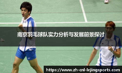 南京羽毛球队实力分析与发展前景探讨
